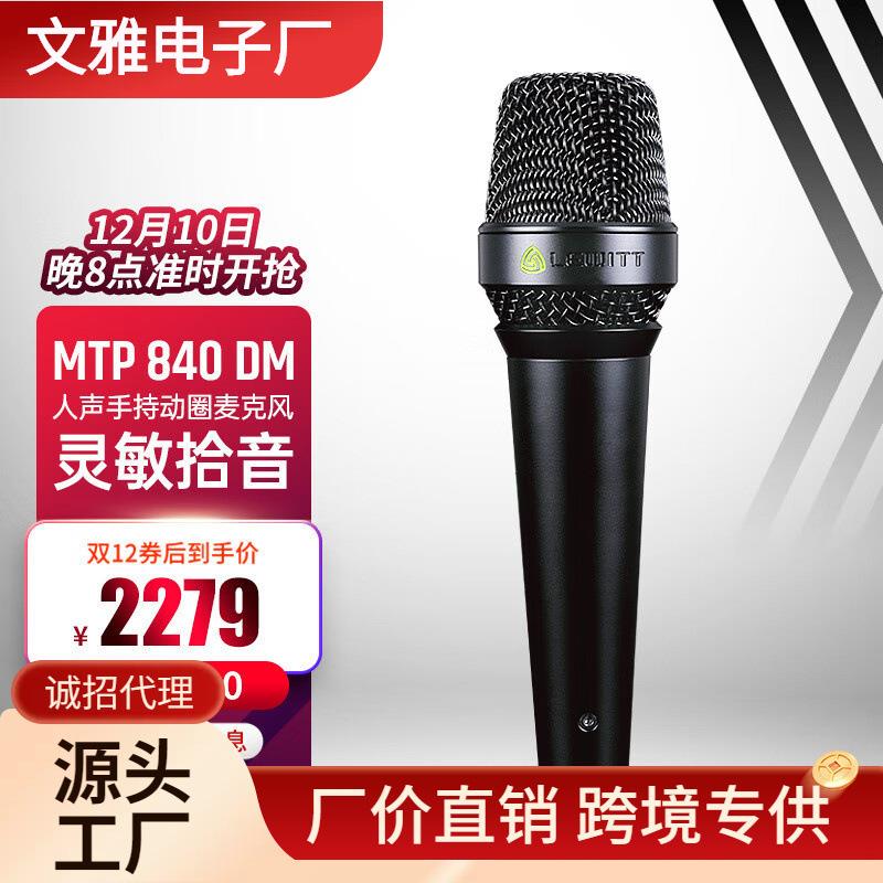 莱维特(LEWITT)MTP840DM动圈麦克风专业舞台演出主播直播k歌