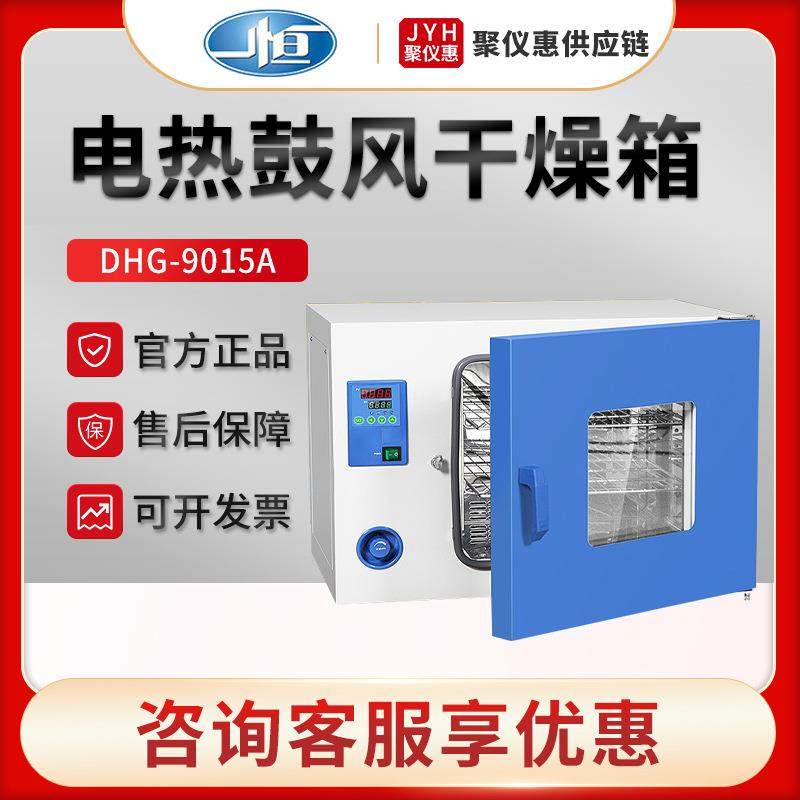 实验室干燥箱上海一恒DHG-9015A鼓风干燥箱电热鼓风干燥箱