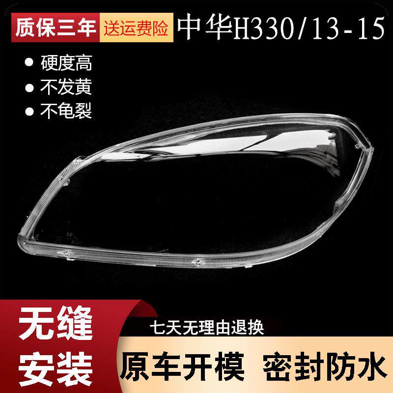适用于12款中华H330/320前大灯罩前大灯透明灯罩前灯壳灯面罩