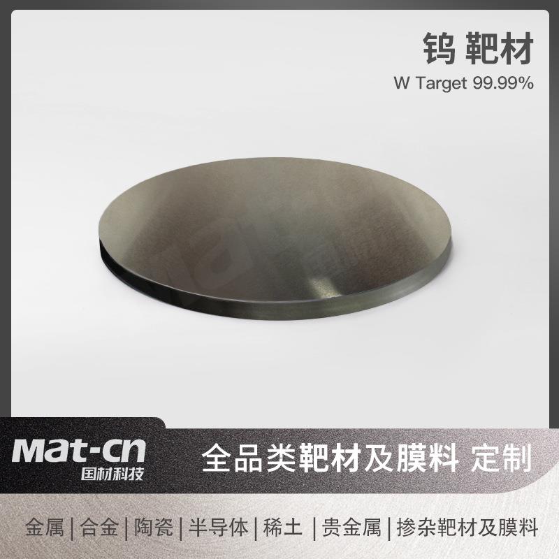 高纯钨靶材离子镀溅射用真空电子设备制造切削工具汽车零件镀膜
