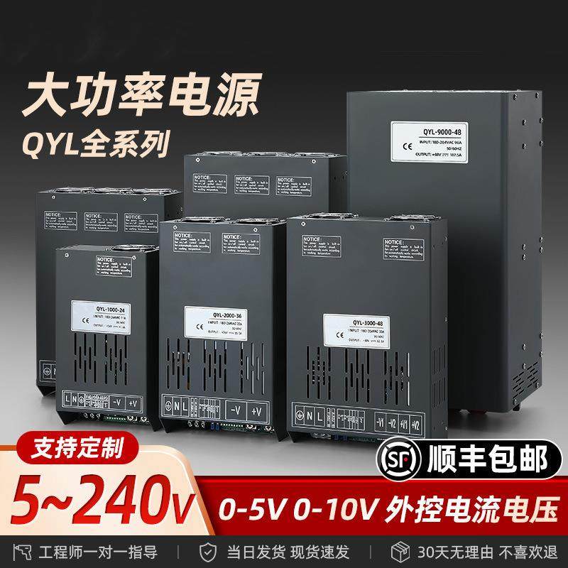 大功率开关电源QYL-1000W/2000W/3000W/5000W/9000W可带信号控制
