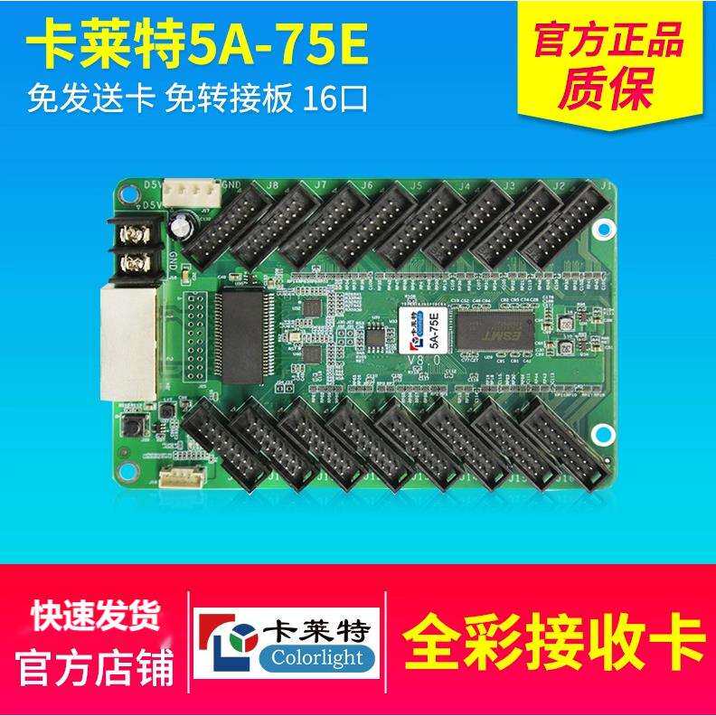 卡莱特5A-75E全彩led显示屏接收卡室内电子屏广告屏大屏幕控制卡