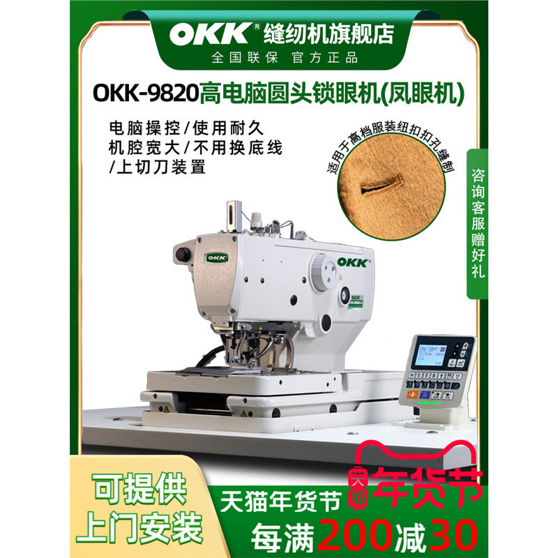 OKK工业电脑圆头锁眼9820凤眼机圆眼机全自动圆头锁扣眼机缝纫