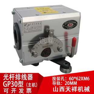 山西天祥机械GPXL30光杆轴排线器主机滴管6007轴承迅翼电线束泽立