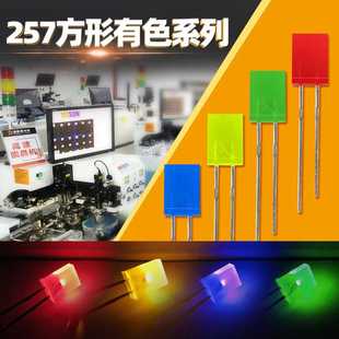 普亮LED 蓝发蓝 7绿发绿 257灯珠 长脚 黄发黄 红发红 短脚
