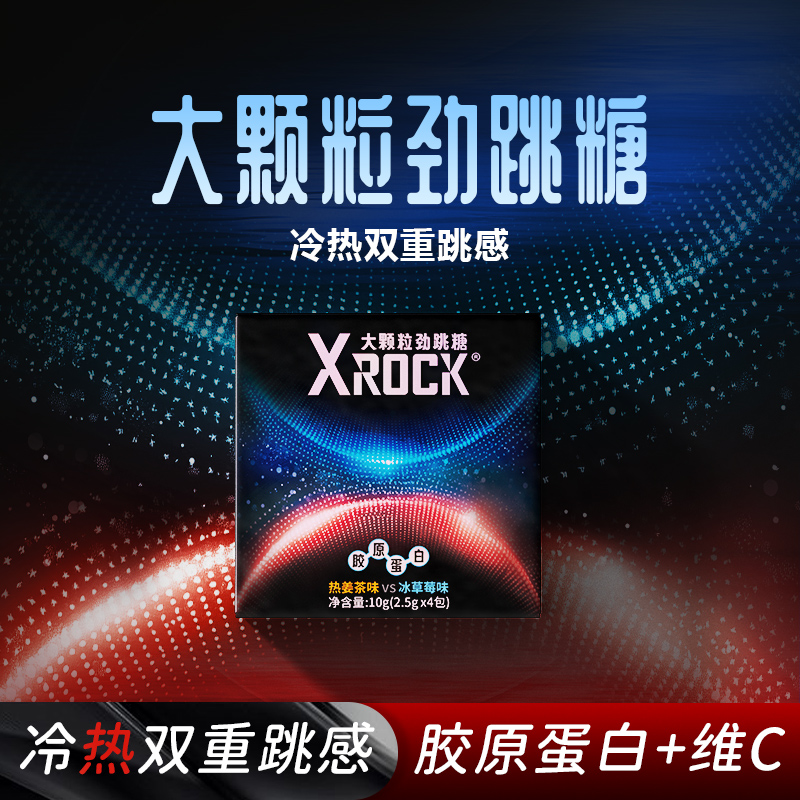 xRock冰火两重天无糖跳跳糖