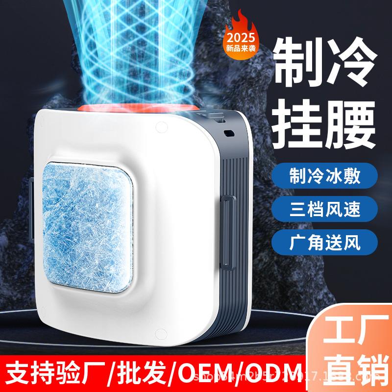 2025新款半导体制冷挂腰风扇轻巧