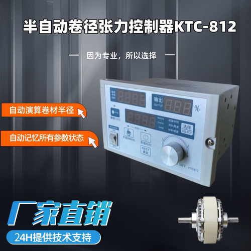 磁粉张力控制器KTC812离合器制动器用锥度半自动恒张力磁粉控制器