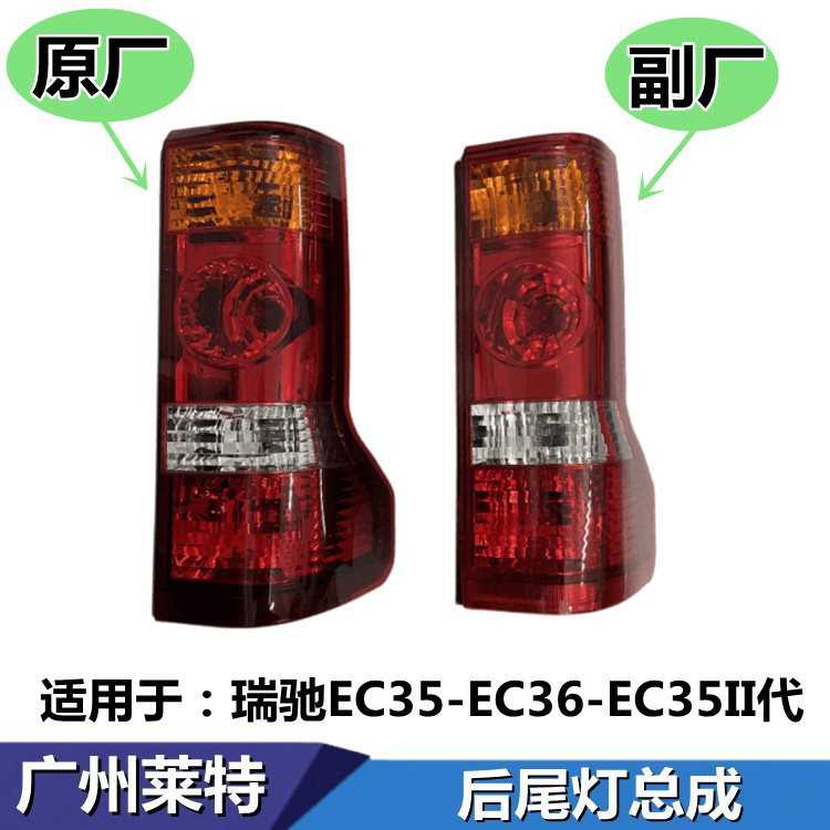 适配新能源电车瑞驰EC35 EC36 EC35II2代后尾灯转向灯刹车灯车灯