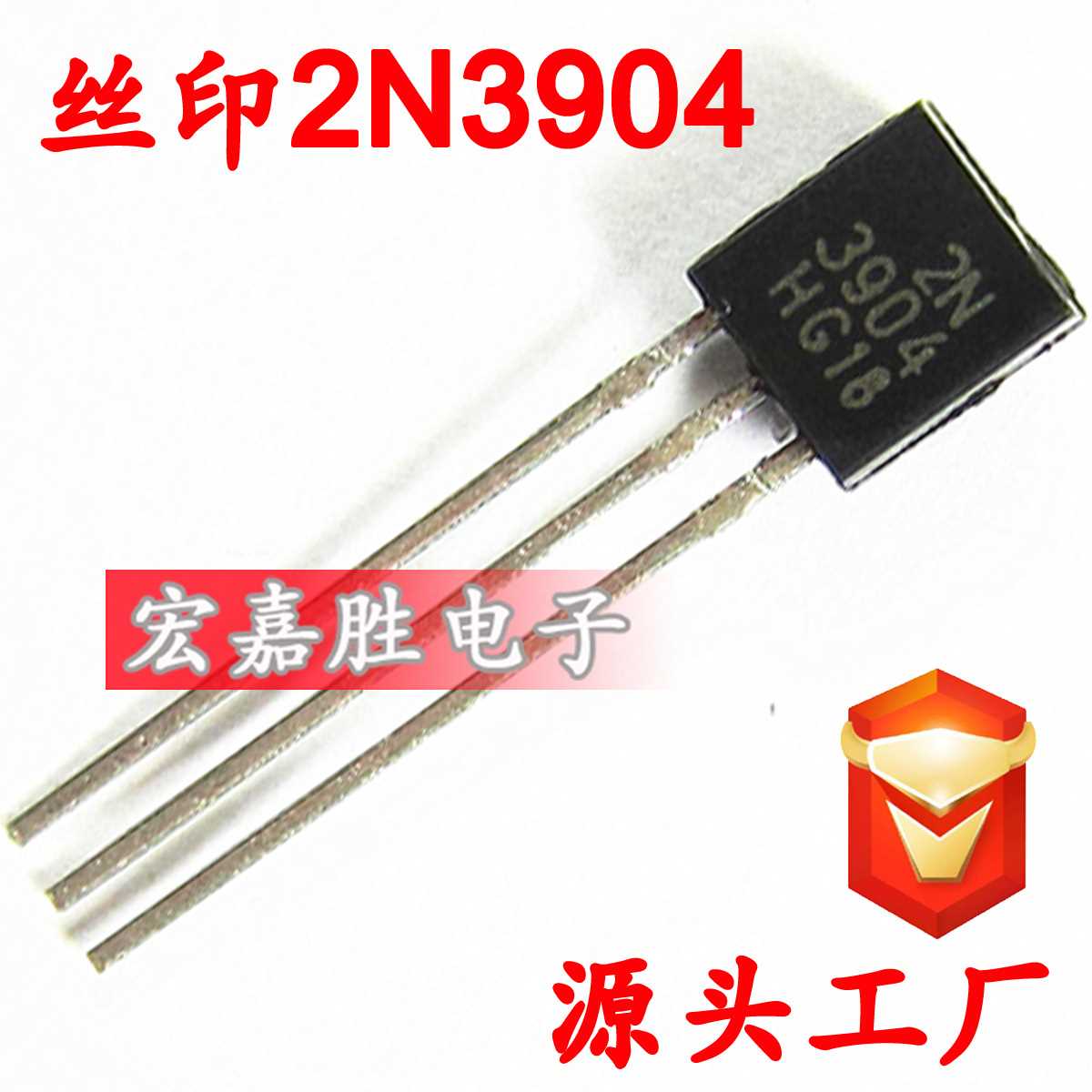 直插三极管 2N3904晶体管插件 三极管 0.2A/40V NPN TO-92 TO92