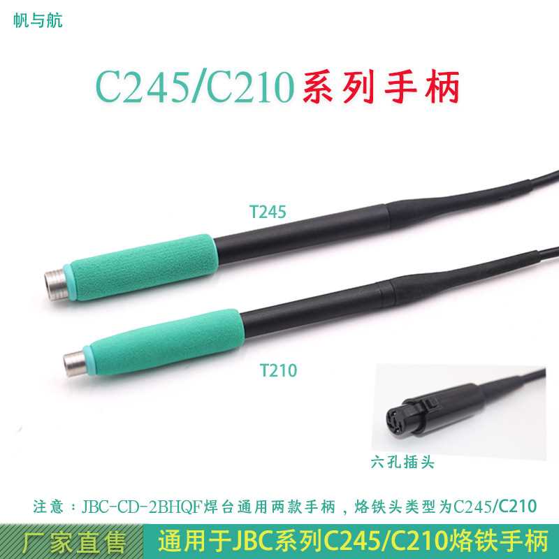 帆与航通用JBC焊台T245/T210系列六孔C470一体式插拔发热芯手柄