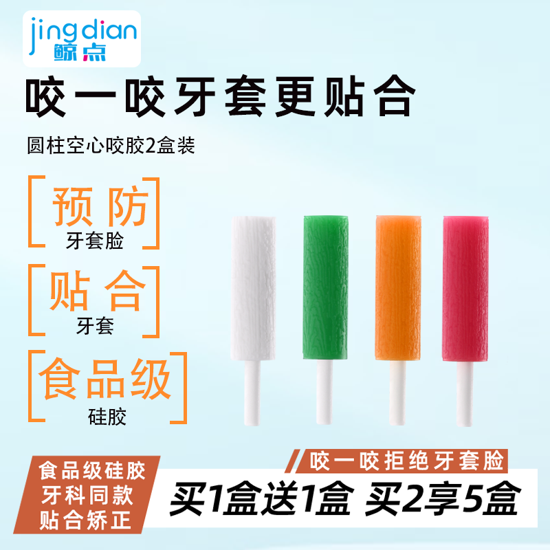 鲸点咬胶正畸专用牙齿矫正咬咬胶牙胶隐形牙套咬胶成人磨牙棒咀嚼