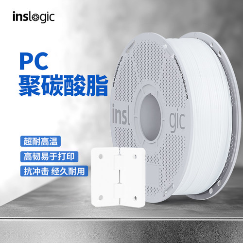 Inslogic3D打印耗材PC耐磨耐高温