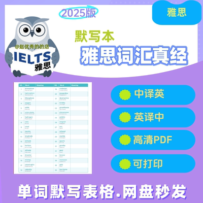 2025雅思词汇真经默写版本单词听写音频PDF电子版可打印中英译汉