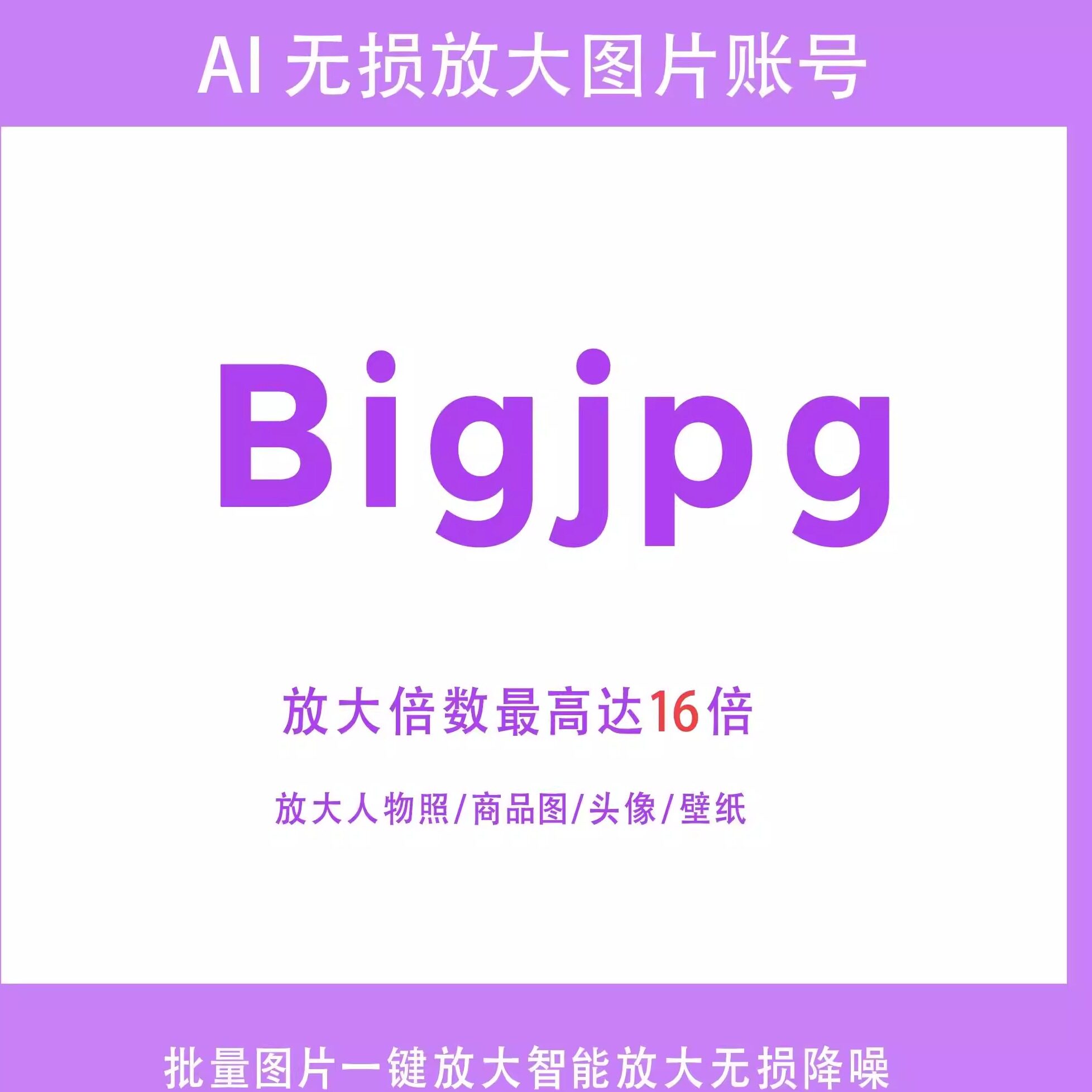 Bigjpg会员账号图片数字无损放大AI智能清晰度模糊分辨率提升16倍