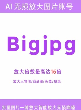 Bigjpg会员账号图片数字无损放大AI智能清晰度模糊分辨率提升16倍