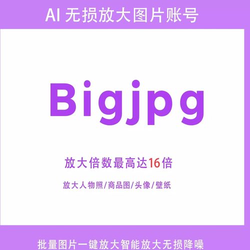 智能人物风景图片放大Bigjpg会员
