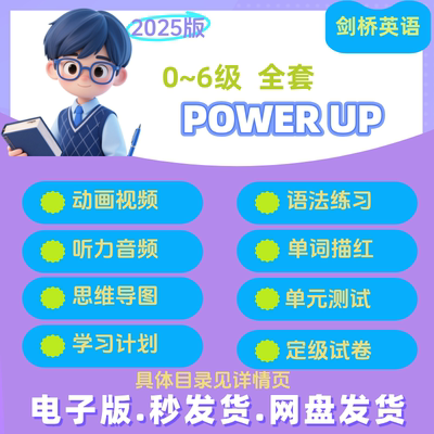 powerup1~6含预备级全套电子版