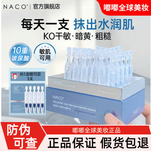 NACO玻尿酸次抛精华液保湿紧致