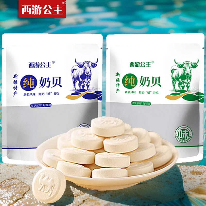 西游公主新疆奶片干吃原味儿童牛奶片新疆特产小吃零食奶贝酸奶片