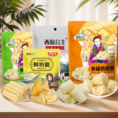 西游公主新疆正宗奶疙瘩奶酥奶糖奶条三角芝士奶酪新年大礼包年货