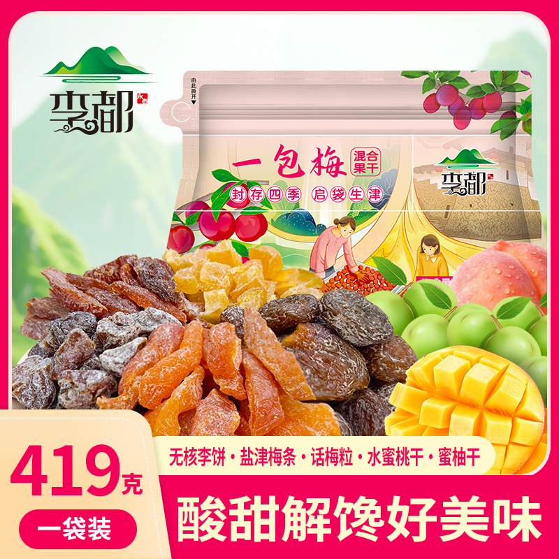 李都一包梅好蜜饯果干果脯零食酸甜梅子休闲芒果混合追剧解馋必备