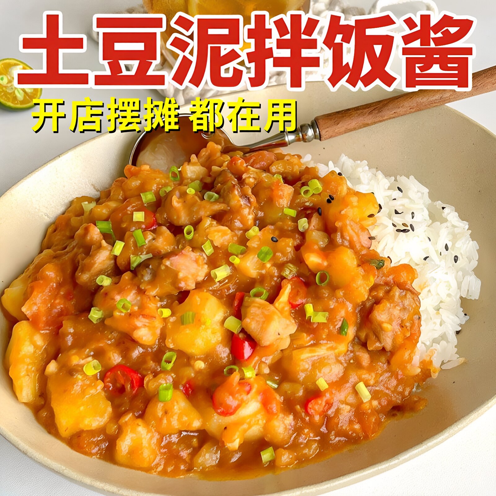 土豆泥拌饭酱早餐商用咖喱照烧拌粉拌面酱汁土豆泥糊糊黑椒拌饭酱图片