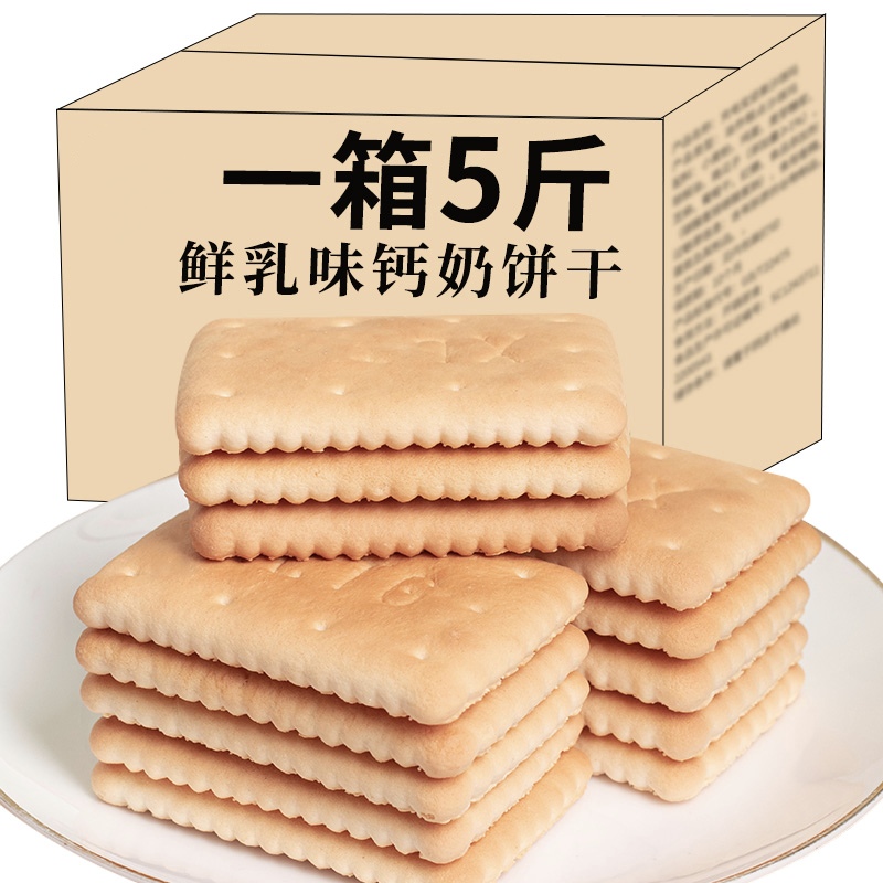 钙奶饼干整箱5斤装老式怀旧80后早餐代餐休闲散装零食独立包装