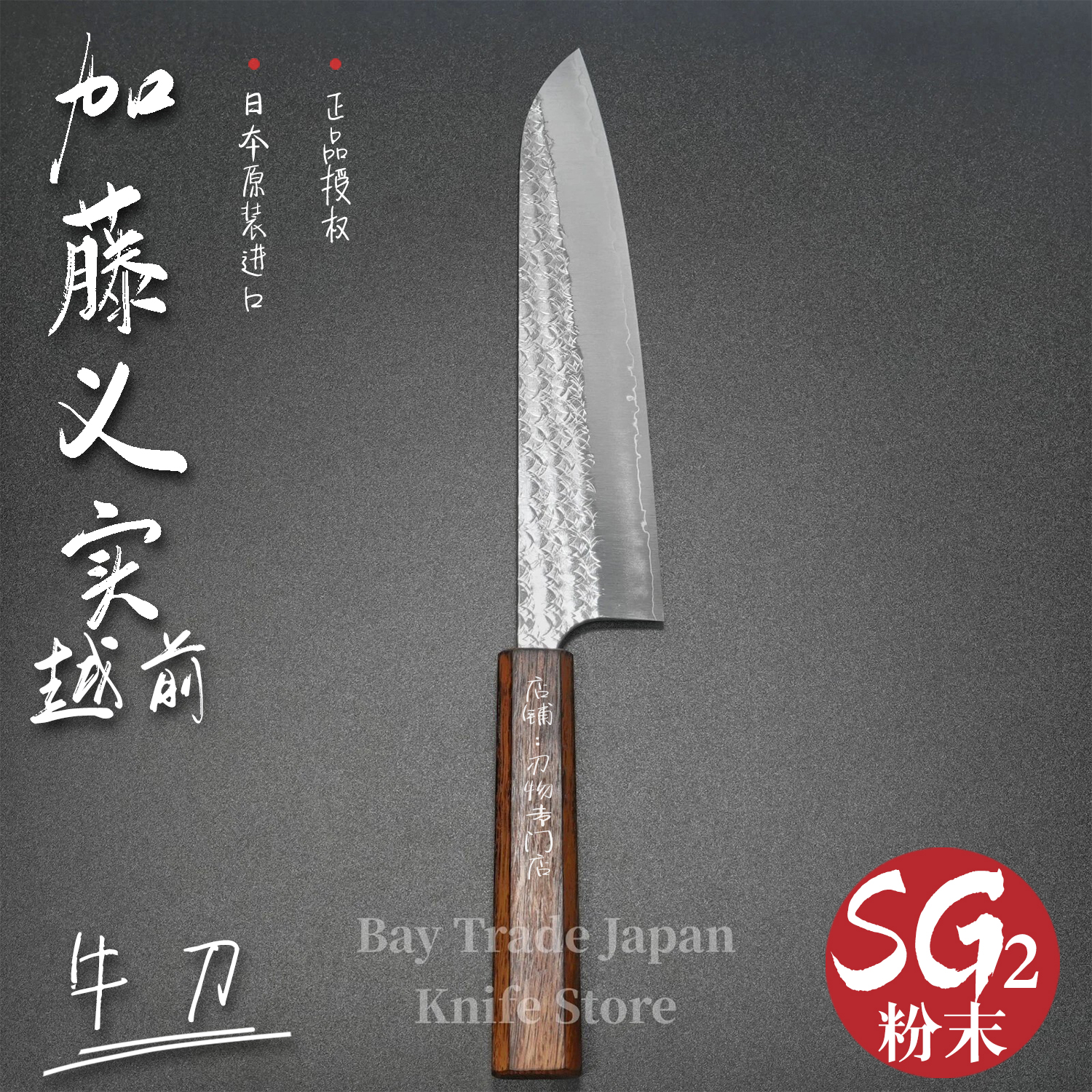 加藤义实SG2锤纹牛刀21粉末钢