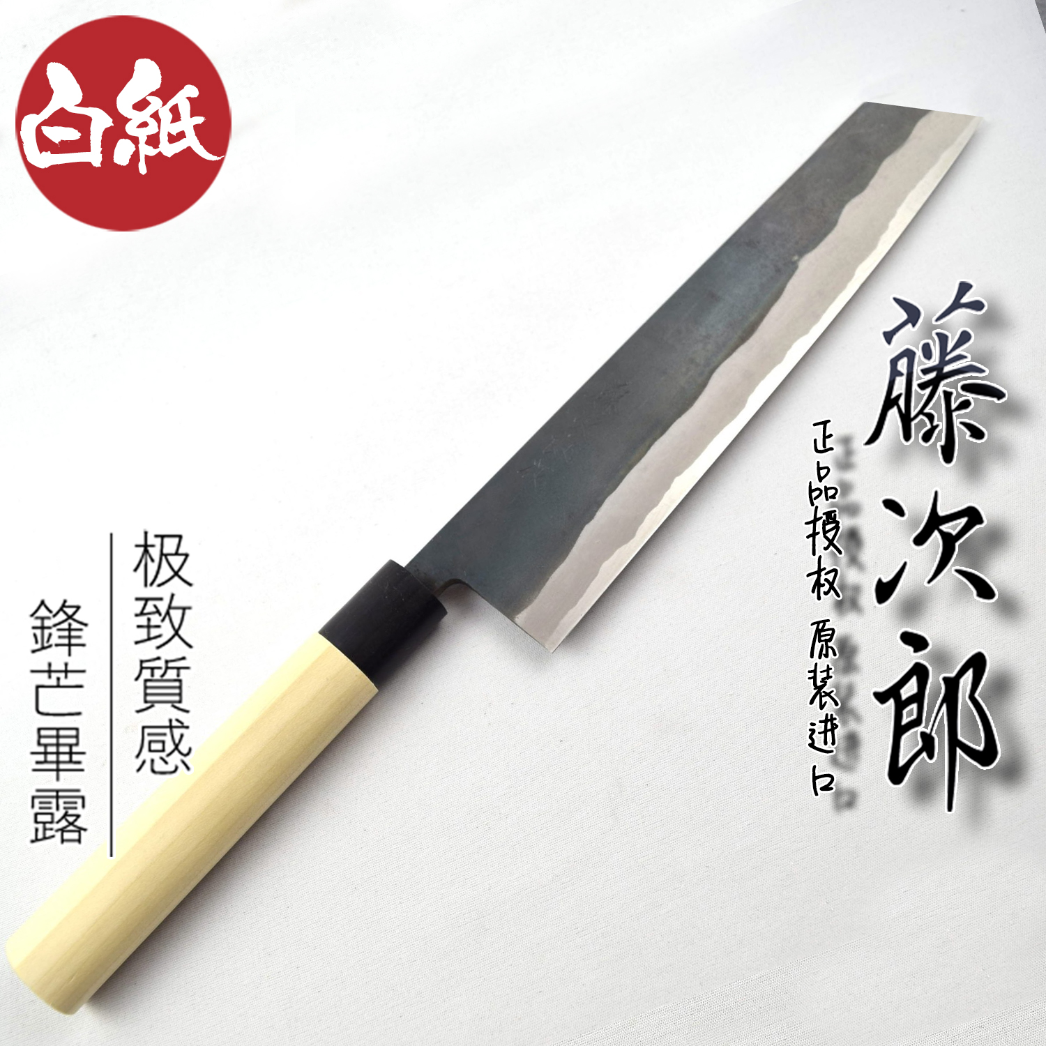 藤次郎白纸钢切付牛刀240手工