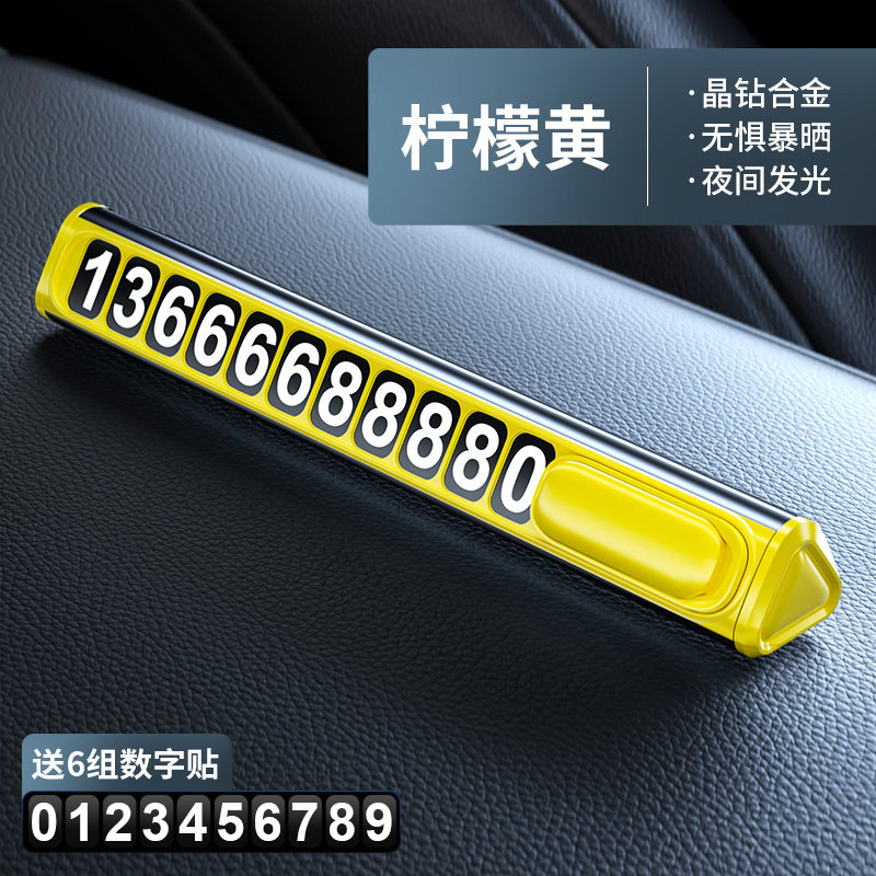 停车牌 挪车电话牌临时停车号码创意金属数字车载隐藏式夜光牌