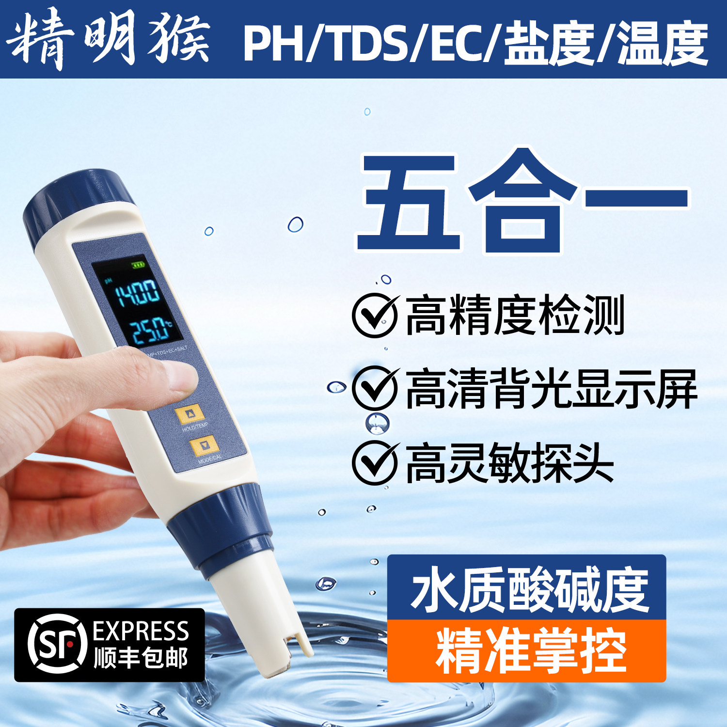 精明猴TDS值PH盐度温度EC电导率