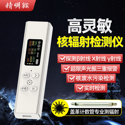 精明猴核辐射检测仪个人剂量报警