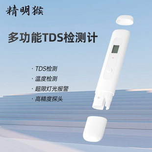 精明猴水质检测笔高精度TDS温度水质分析仪家用饮用水净水器检验