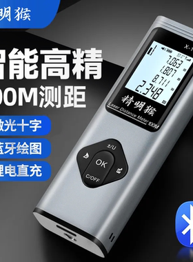 精明猴激光测距仪高精度红外线测量尺十字标线CAD蓝牙绘图量房仪