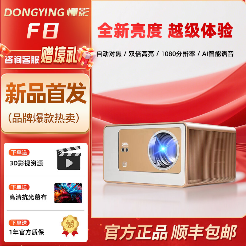 懂影投影仪F8家用超高清家庭影院卧室客厅投影商用会议酒店民宿宿舍投影机