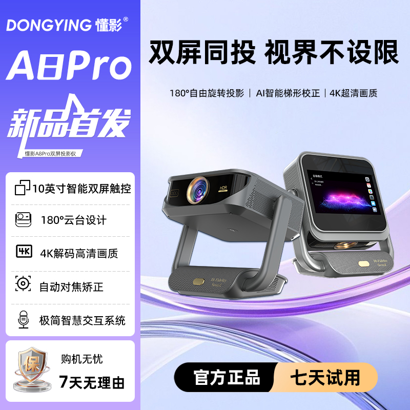 懂影A8PRO投影仪家用超高清触控双屏投影家庭影院双屏同显触控投影家用超高清智能语音遥控无线投屏投影机