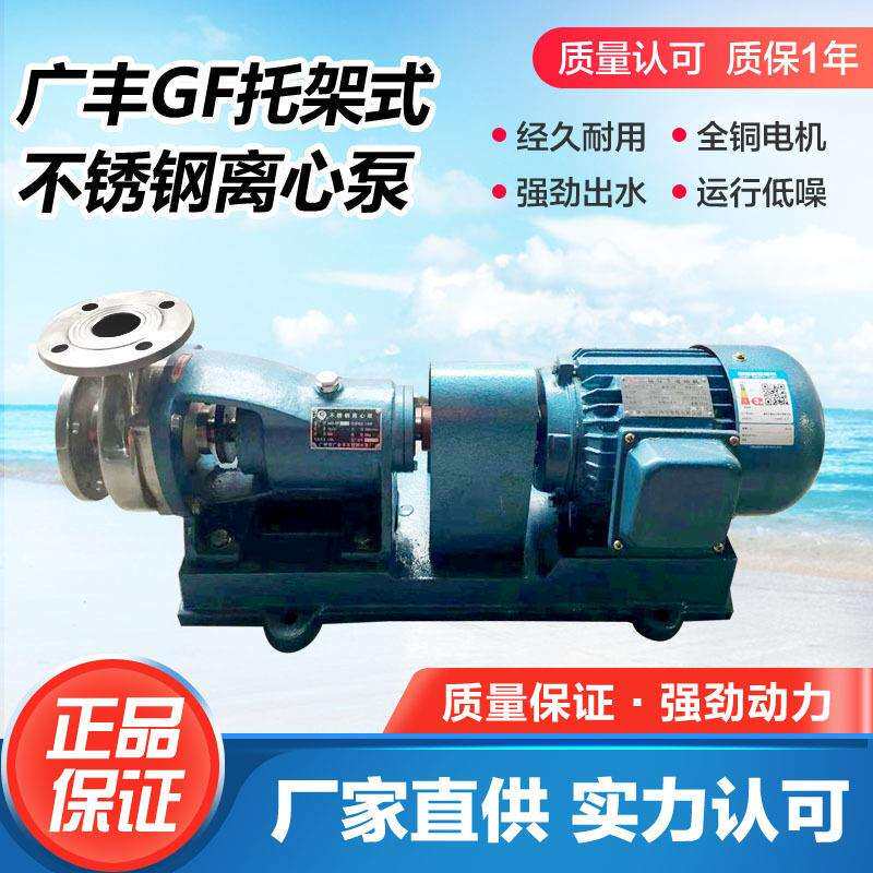 广州广丰304/316材质50GF-18T托架式耐腐蚀不锈钢离心泵增压泵