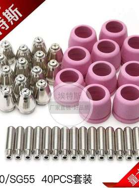40PCS等离子割嘴AG60切割枪配件电极喷嘴SG55电极保护罩耗材套装