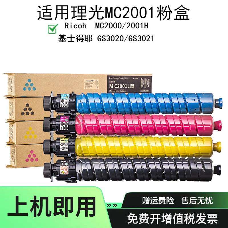 适用理光MC2001H碳粉MC2000粉盒GS3020墨盒粉筒GS3021复印机墨