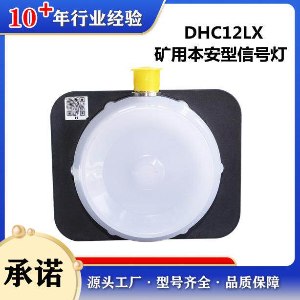 DHC12LX矿用本安型信号灯郑州恒达智控原厂井下矿灯