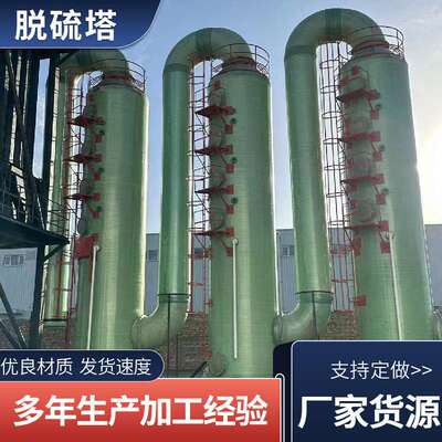 脱硫塔烟气除尘塔废气处理净化塔脱硝塔喷淋塔洗涤塔玻璃钢脱硫塔
