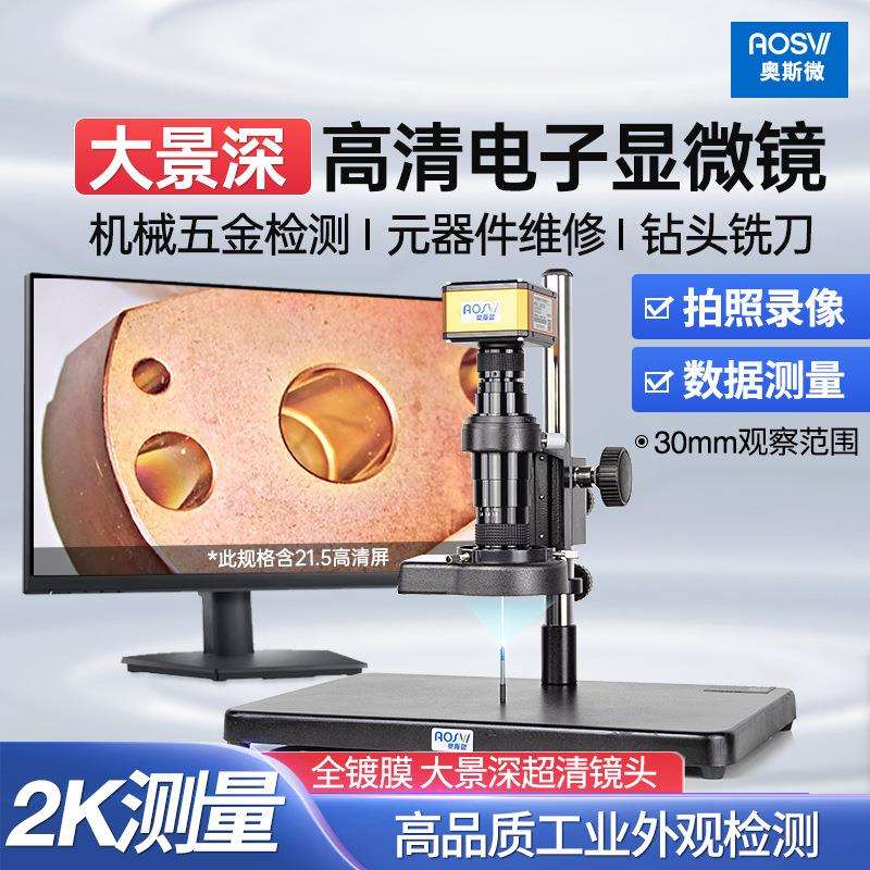 奥斯微(AOSVI)大景深高清测量工业电子显微镜AO-HD228SD