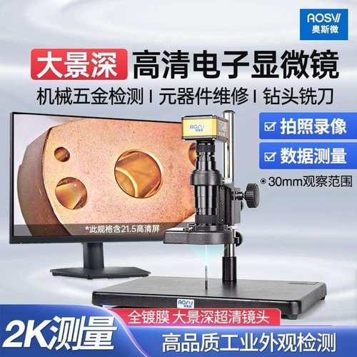 奥斯微（AOSVI）大景深高清测量工业电子显微镜AO-HD228SD