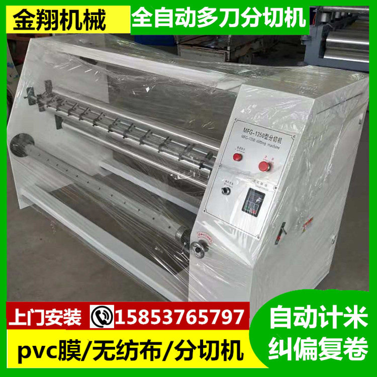 加厚无纺布保鲜PVC膜分切机 自动记米 铝箔纸皮革分条机