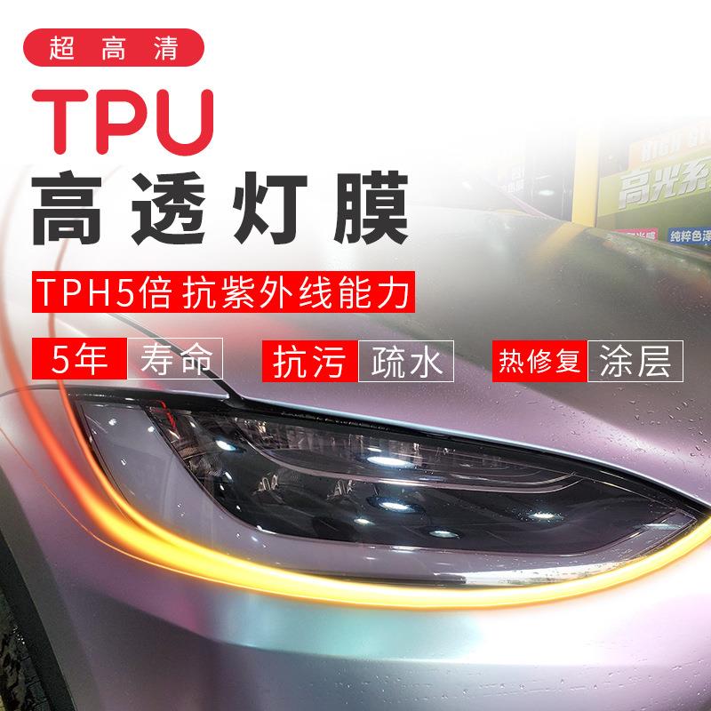 汽车车灯贴纸大灯膜TPU改色膜透明膜尾灯熏黑保护膜防刮划防腐蚀
