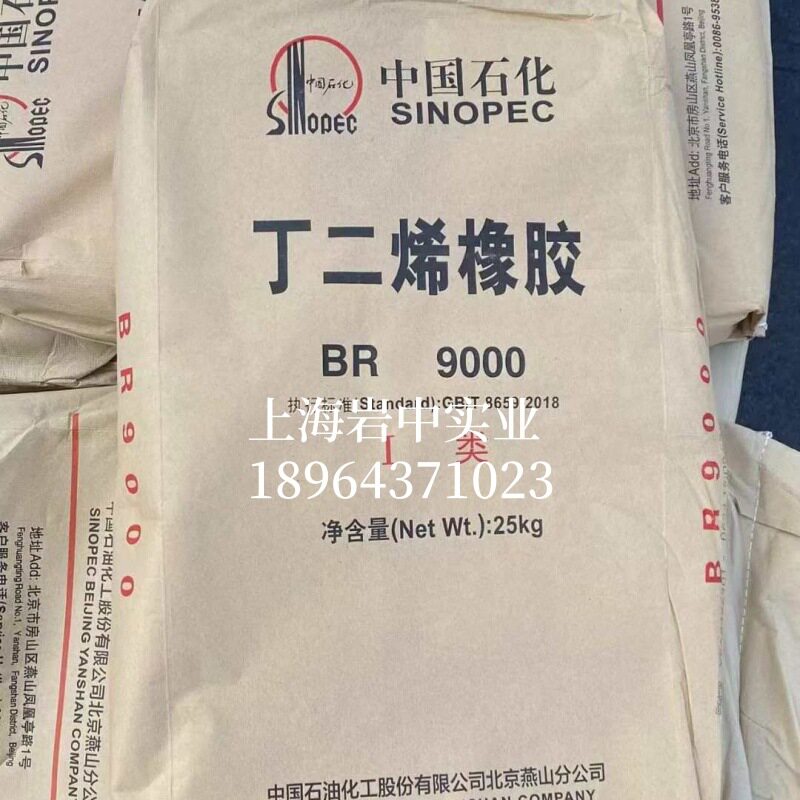 顺丁橡胶燕山顺丁BR9000中国石化顺丁橡胶供应