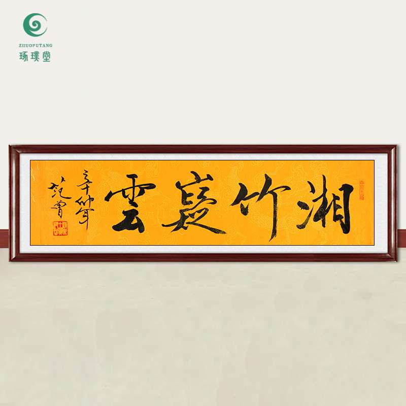 琢璞堂字画范曾书法湘竹巍云手绘临摹名人字画客厅书房装饰画