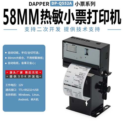 达普微打DP-Q552A自动切纸自助小票收银打印机USB,RS232,TTL