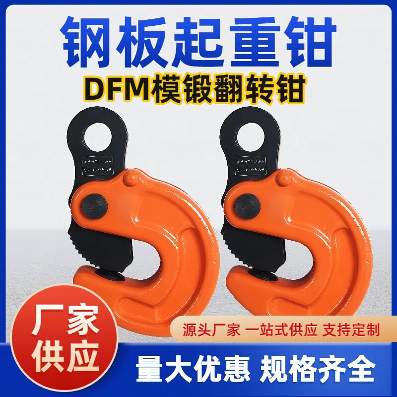 DFM模锻翻转钳起重吊钳钢板吊钳吊钩夹具吊索具钢板夹子吊钳链条图片